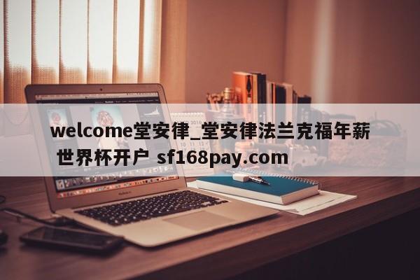 welcome堂安律_堂安律法兰克福年薪 世界杯开户 sf168pay.com
