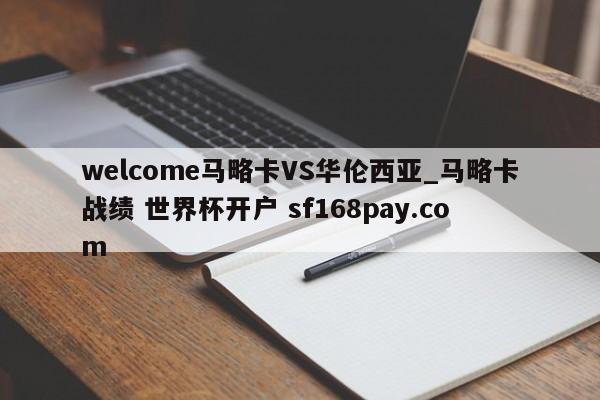 welcome马略卡VS华伦西亚_马略卡战绩 世界杯开户 sf168pay.com
