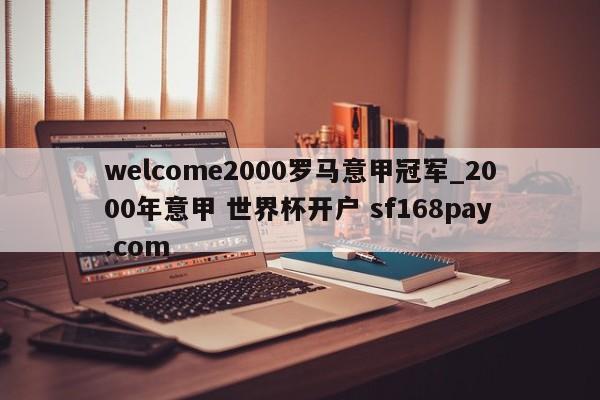 welcome2000罗马意甲冠军_2000年意甲 世界杯开户 sf168pay.com