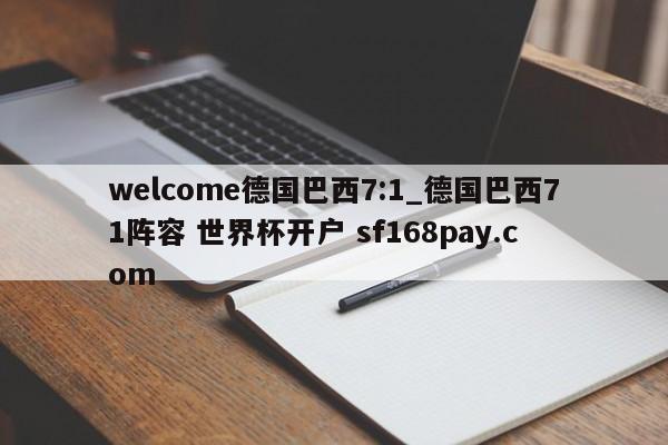 welcome德国巴西7:1_德国巴西71阵容 世界杯开户 sf168pay.com
