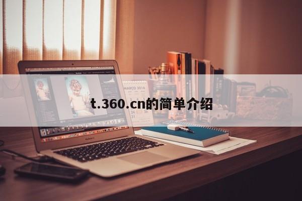 t.360.cn的简单介绍