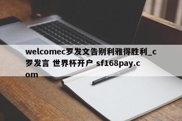 welcomec罗发文告别利雅得胜利_c罗发言 世界杯开户 sf168pay.com