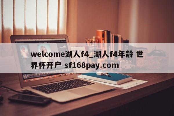 welcome湖人f4_湖人f4年龄 世界杯开户 sf168pay.com