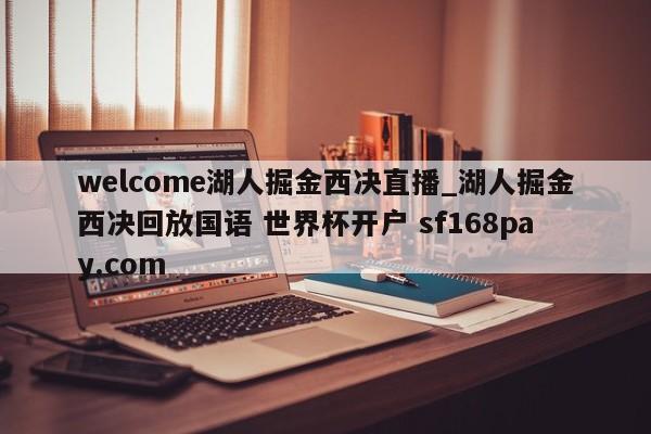 welcome湖人掘金西决直播_湖人掘金西决回放国语 世界杯开户 sf168pay.com