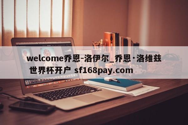 welcome乔恩-洛伊尔_乔恩·洛维兹 世界杯开户 sf168pay.com