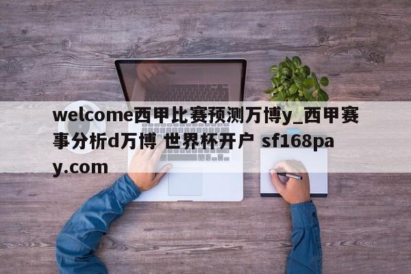 welcome西甲比赛预测万博y_西甲赛事分析d万博 世界杯开户 sf168pay.com