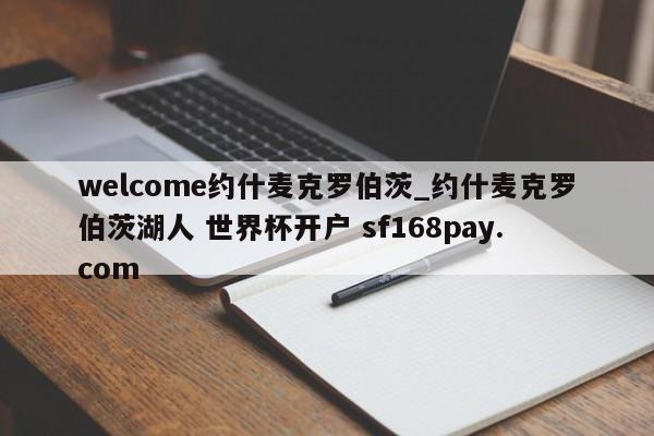 welcome约什麦克罗伯茨_约什麦克罗伯茨湖人 世界杯开户 sf168pay.com