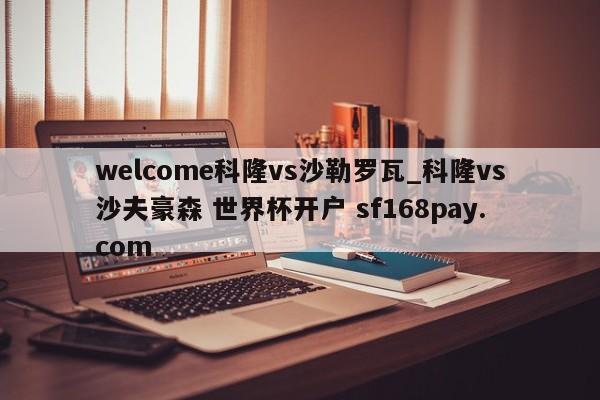 welcome科隆vs沙勒罗瓦_科隆vs沙夫豪森 世界杯开户 sf168pay.com
