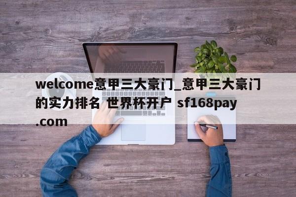 welcome意甲三大豪门_意甲三大豪门的实力排名 世界杯开户 sf168pay.com